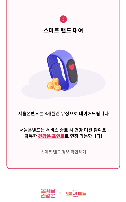  온서울 건강온, 서울시 스마트 밴드 무료 제공 사업