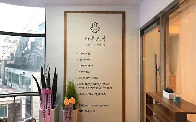 하루요가