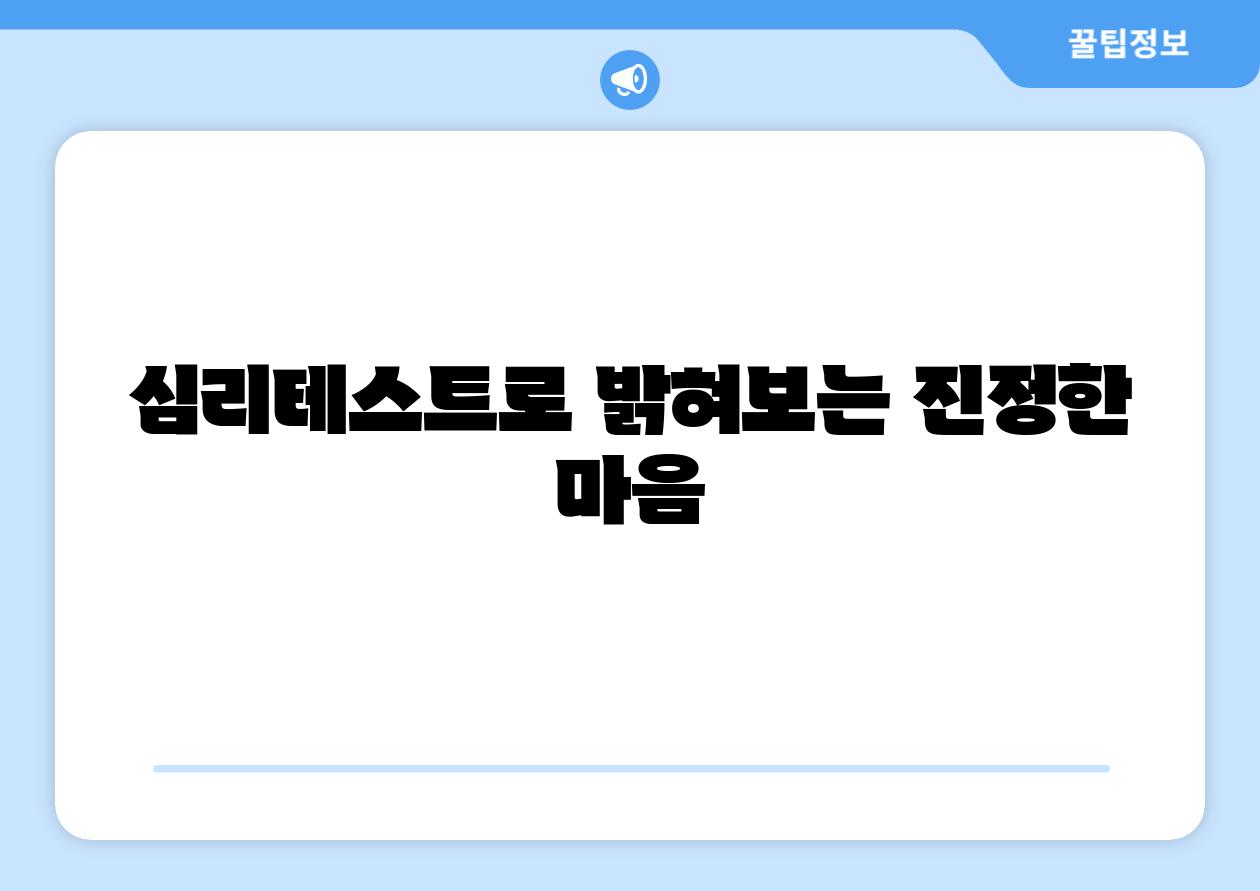 심리테스트로 밝혀보는 진정한 마음