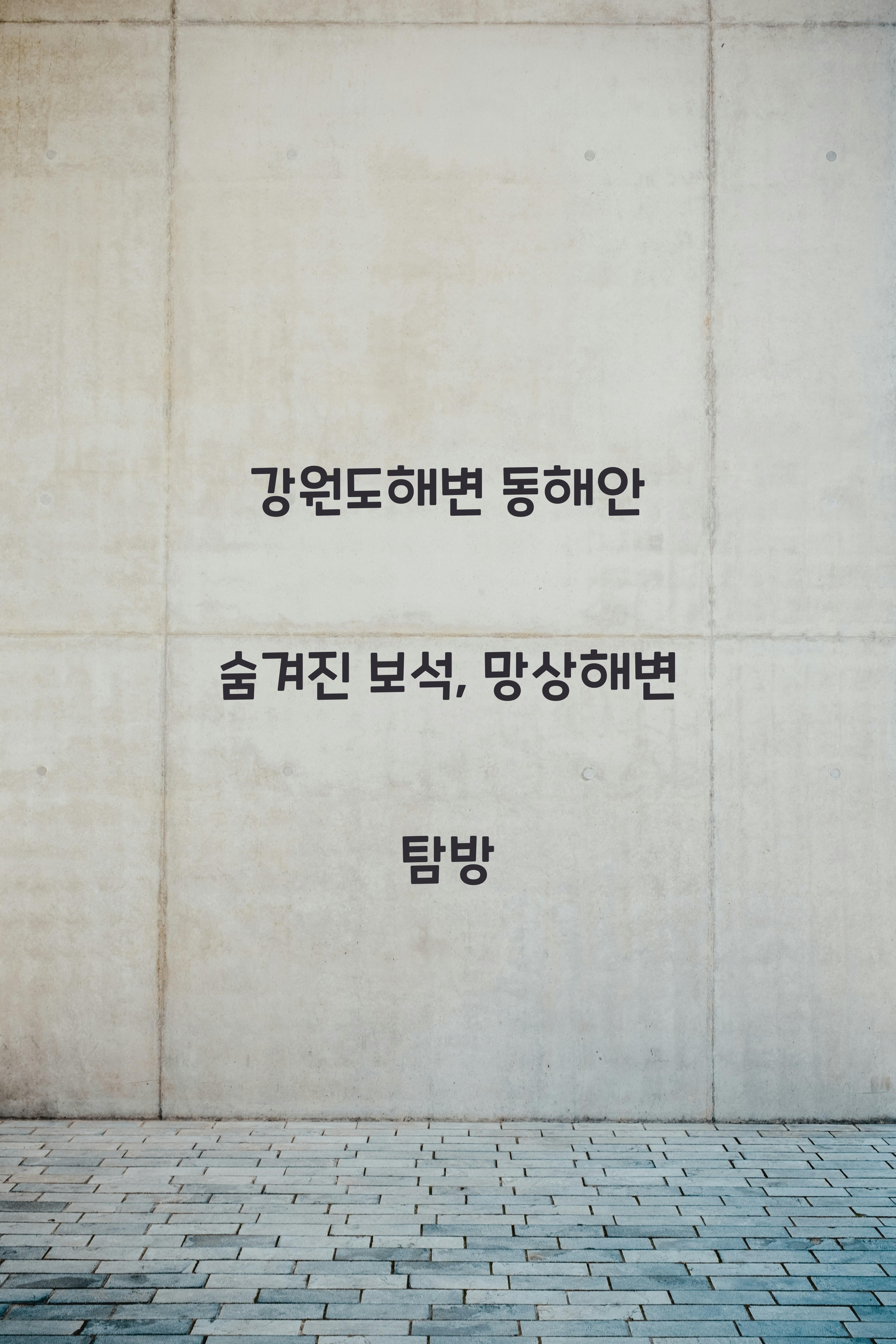 강원도해변