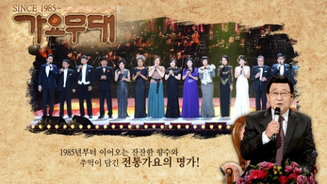 KBS1 5월 6일 가요무대 1848회 '나의 사랑 나의 가족' 출연진 및 미리보기
