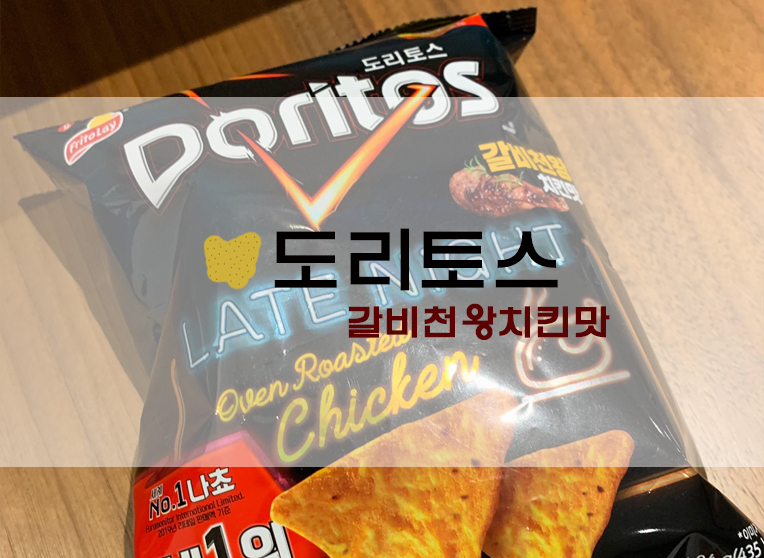  롯데 도리토스 갈비천왕치킨맛