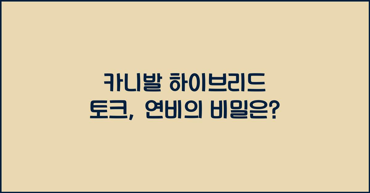 카니발 하이브리드 토크