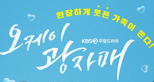  오케이광자매 관전 포인트 등장인물 심층 분석