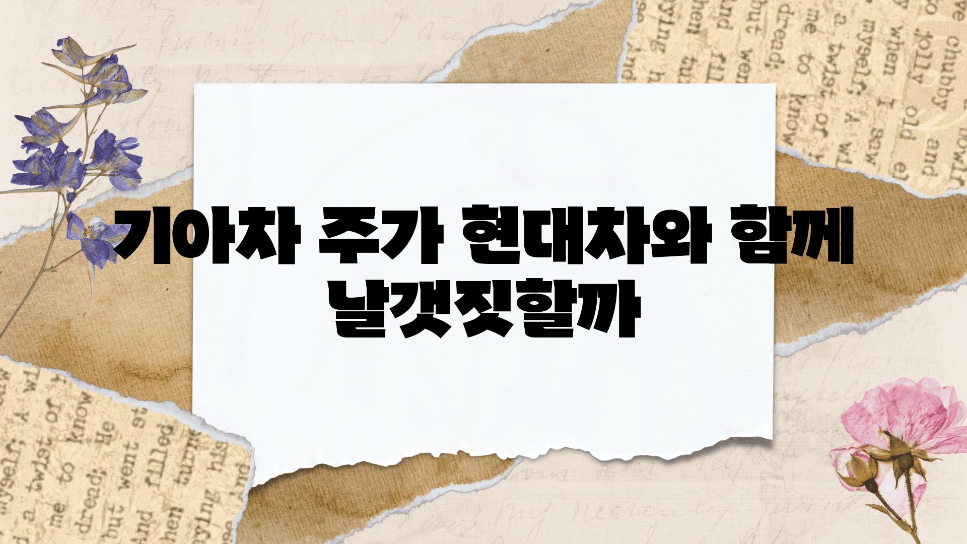 기아차 주가 현대차와 함께 날갯짓할까