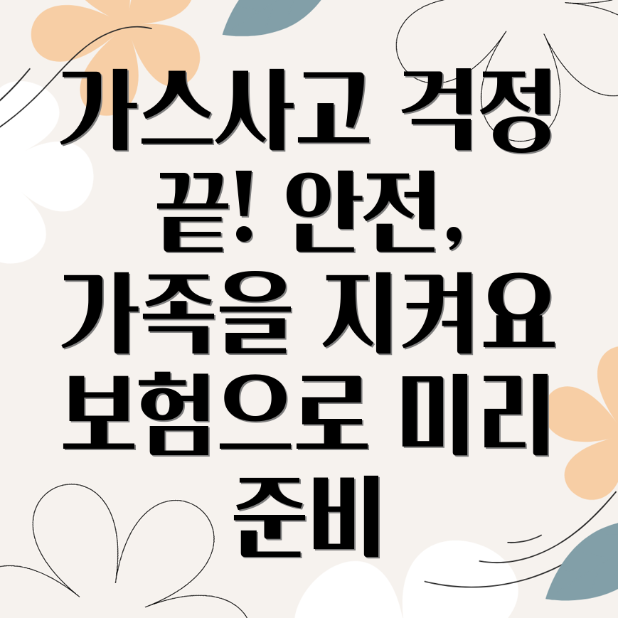 가스사고배상책임보험