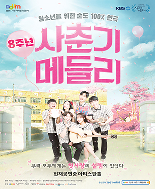  [공연전시] 대학로 청소년 연극<사춘기메들리>