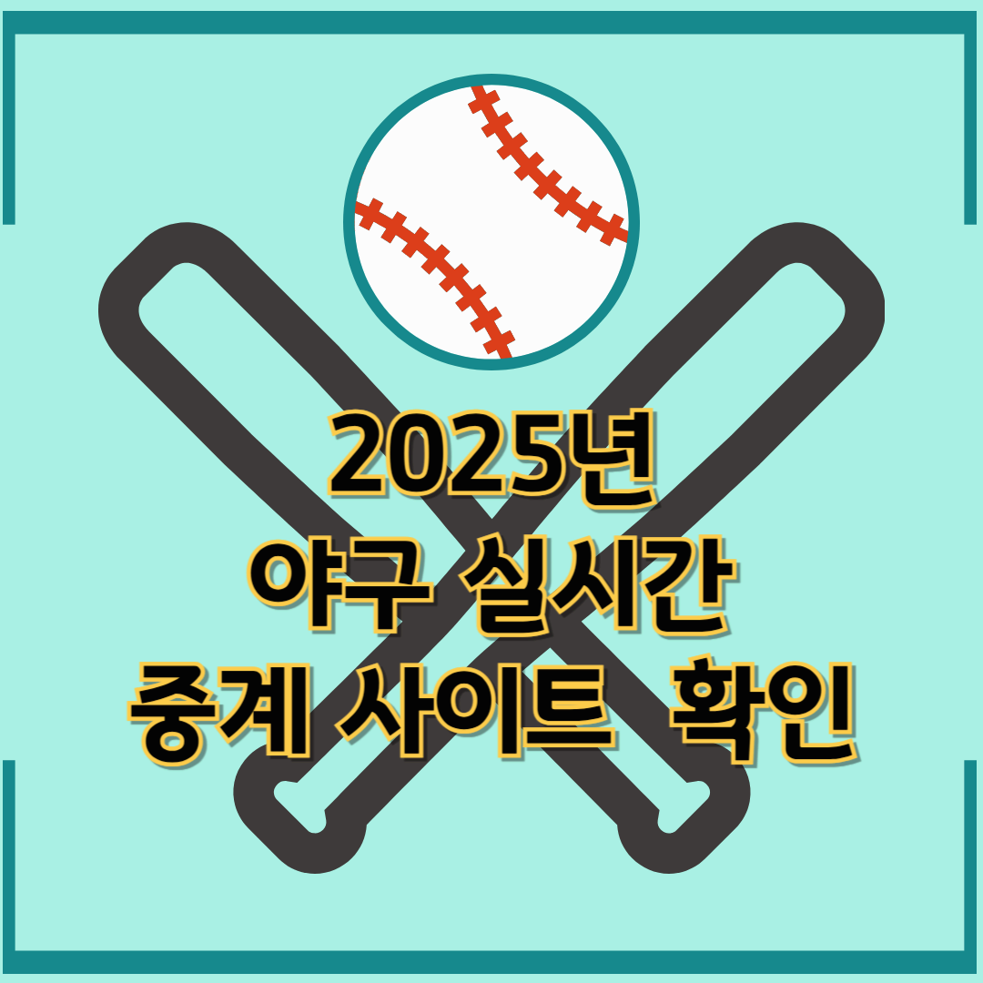 2025년 야구 실시간 보기: 무료 중계 사이트 &amp; 시청 방법