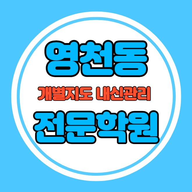  영천동 초등학생 영어학원 추천 여름방학 특강 방학특강 청계동 고등 수학학원 소그룹 소규모 내신 다원중 한백고 학교별 내신 전문