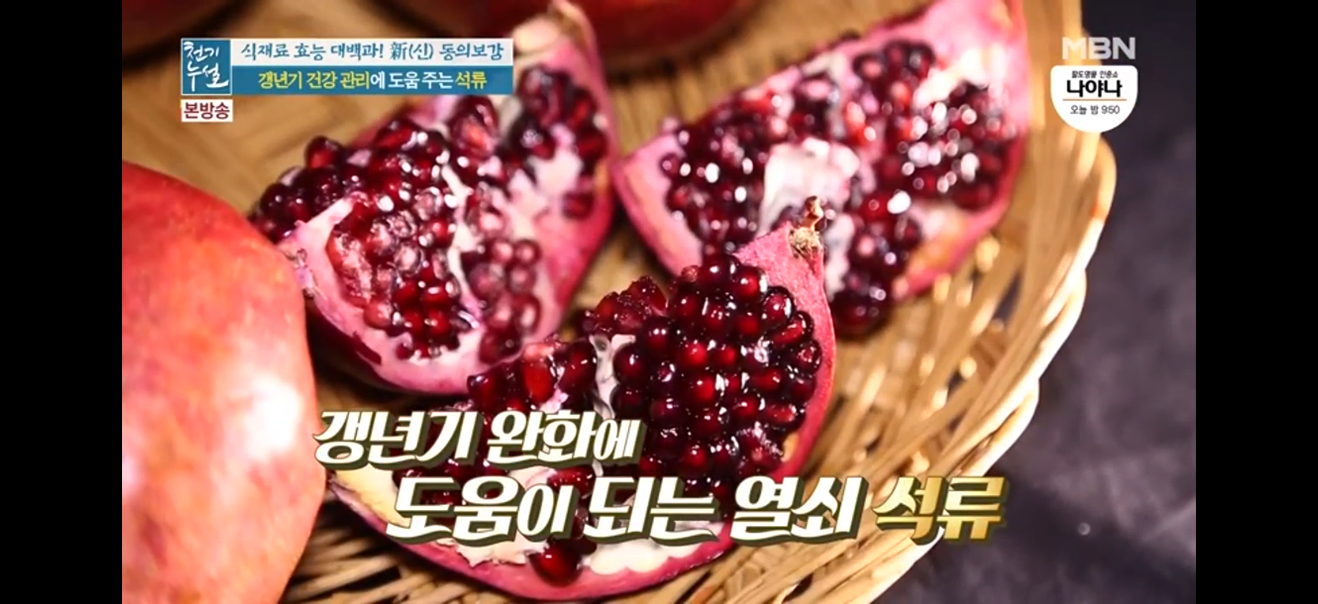  중년 여성을 괴롭히는 갱년기 극복에 탁월한 붉은 보석 석류(천기누설)