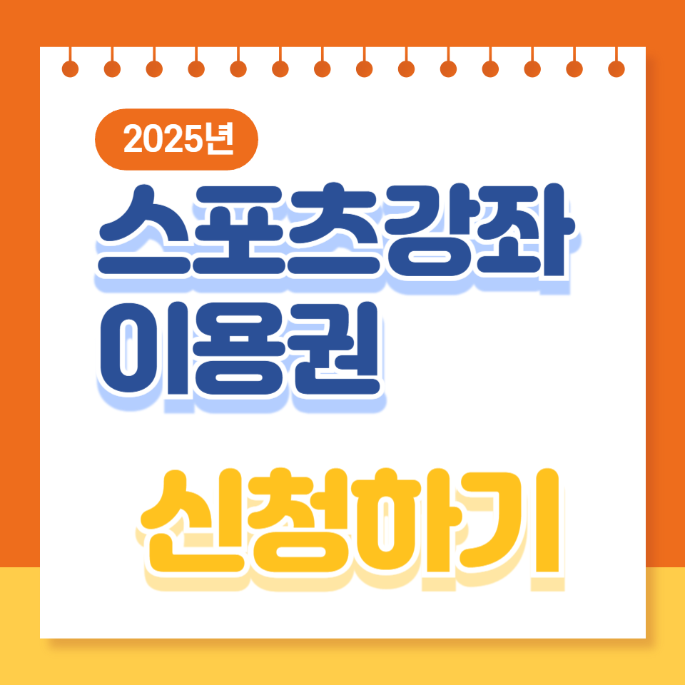 스포츠강좌 이용권