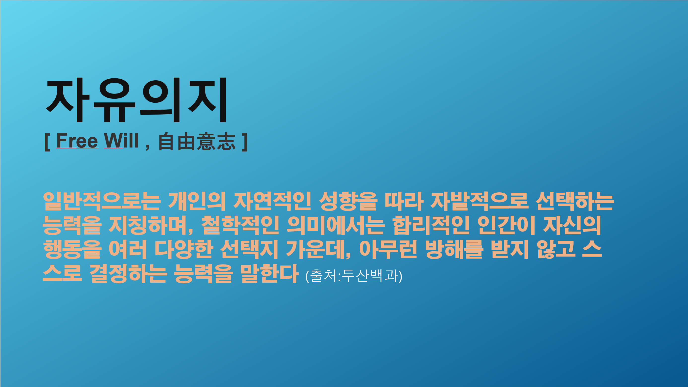 자유의지는 하나님께서 사람에게 허락하신 것입니다.