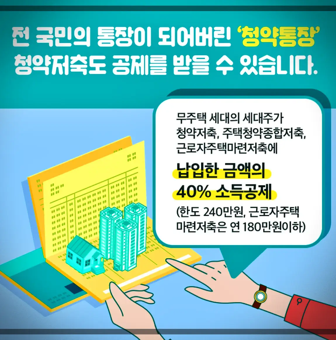  주택청약저축 연말정산 소득공제 방법 혜택 (무주택확인서, 납입증명서)