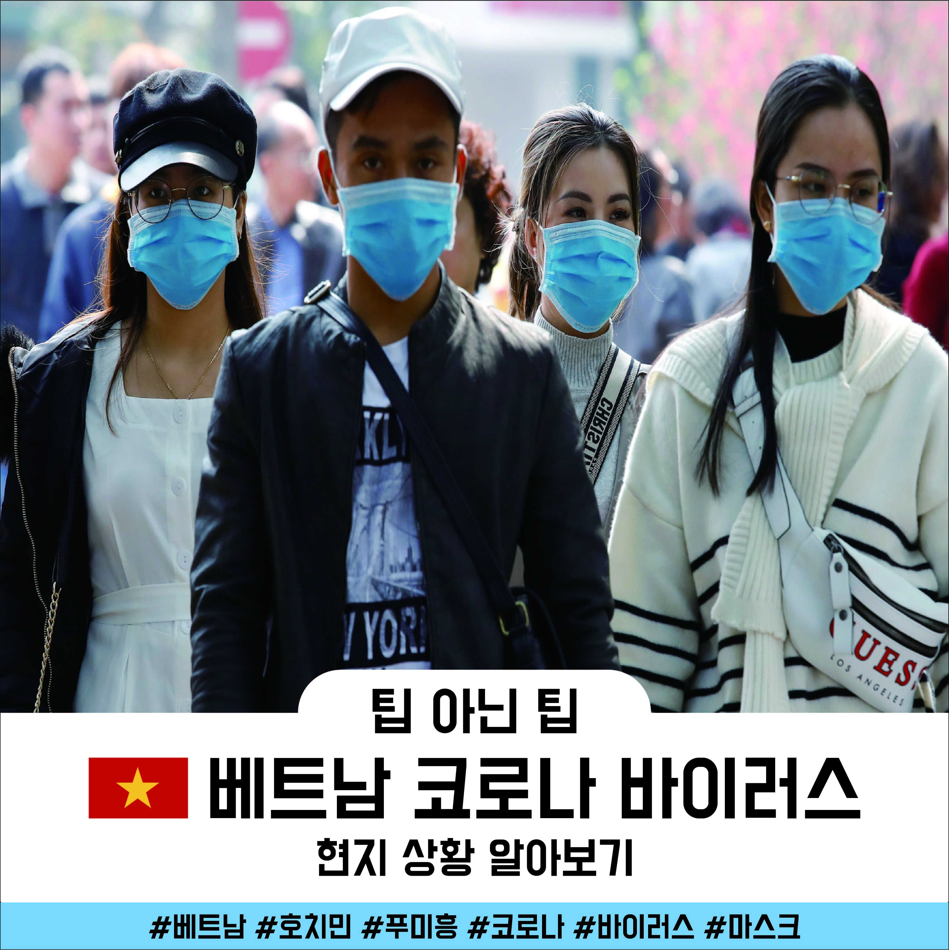  베트남 코로나 바이러스 현지 상황 알아보기