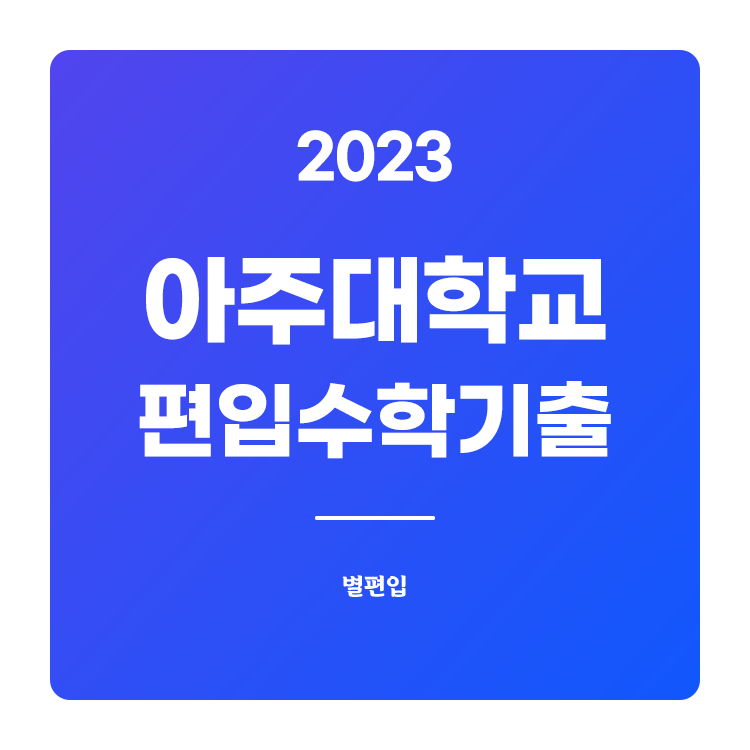  2023학년도 아주대 편입수학 기출문제 학습하기