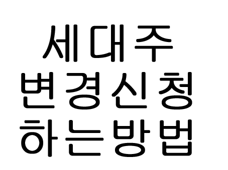  세대주 변경 방법