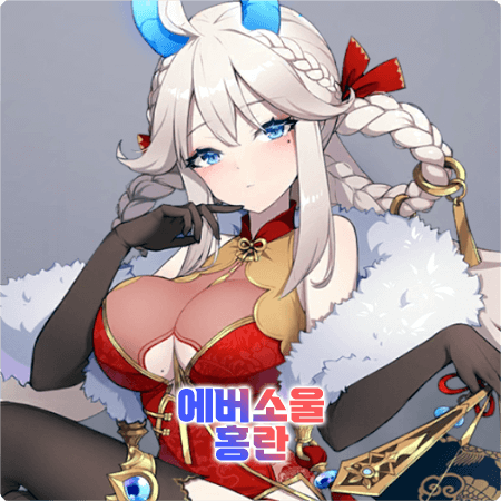  에버소울 홍란 스킬/유물/코스튬/티어/평가 등 정리