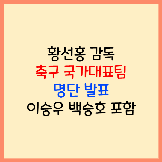  축구 국가대표팀 명단 발표 황선홍 감독 이승우 이강인 발탁