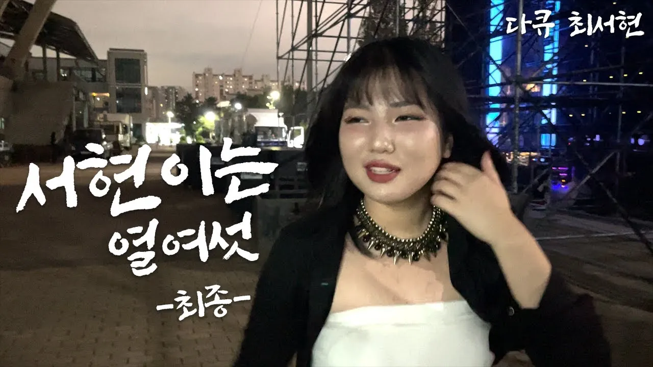 현대건설 최서현 프로필 연봉 인스타 사진_4