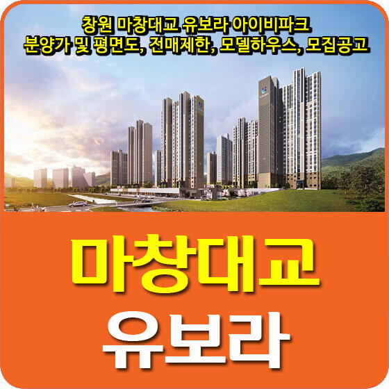  창원 마창대교 유보라 아이비파크 분양가 및 평면도, 전매제한, 모델하우스, 모집공고 안내