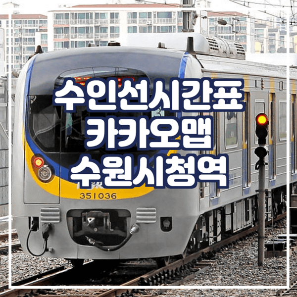  수인선시간표 카카오맵에서 확인 수원시청역