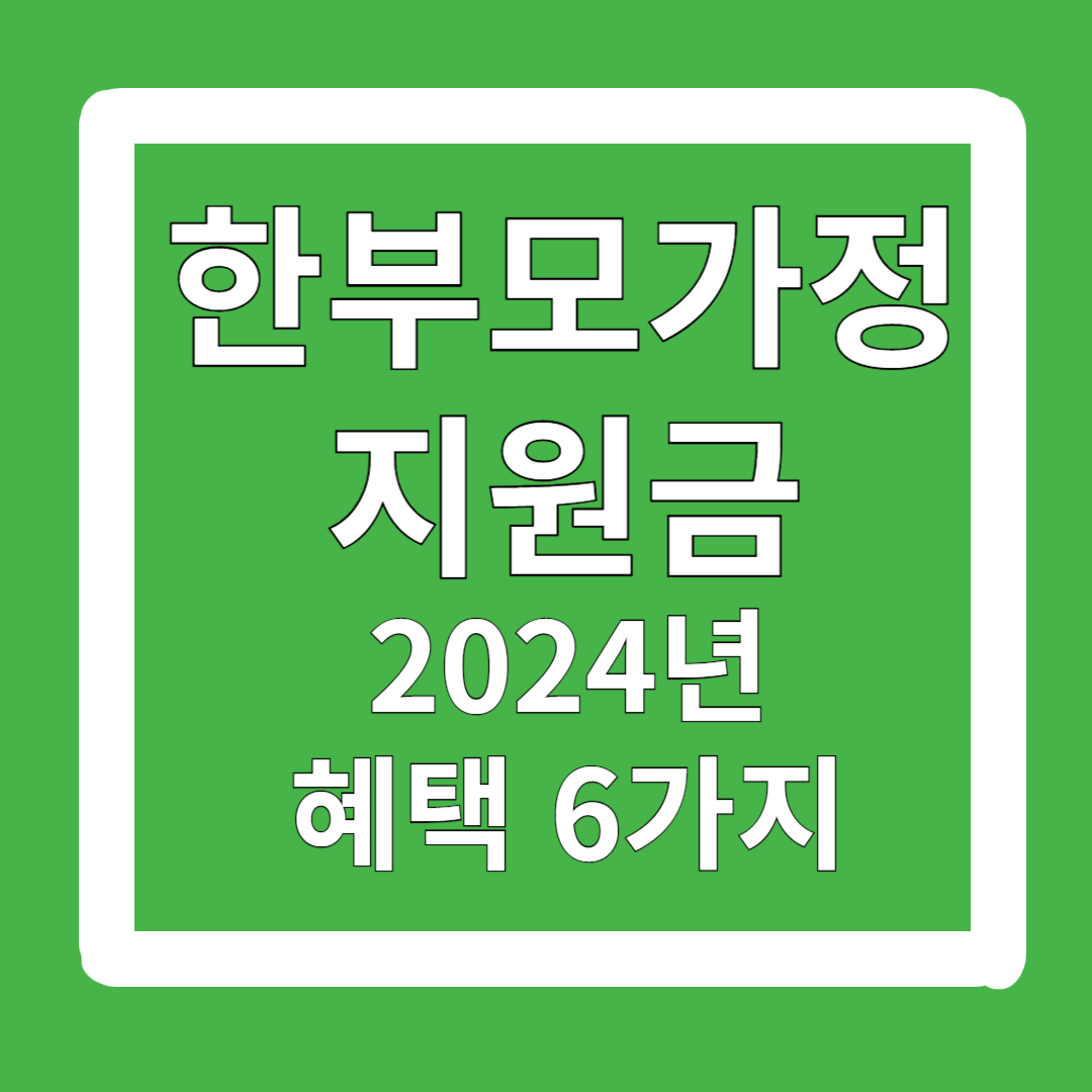 2024-한무보가정-지원금-조건-혜택