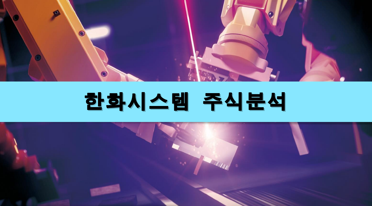  [주식정보] 한화시스템 주식분석