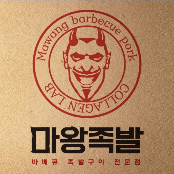 마왕족발분당 이미지