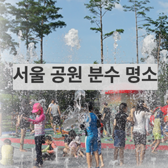  서울 가볼만한곳 공원 분수 명소 BEST 5