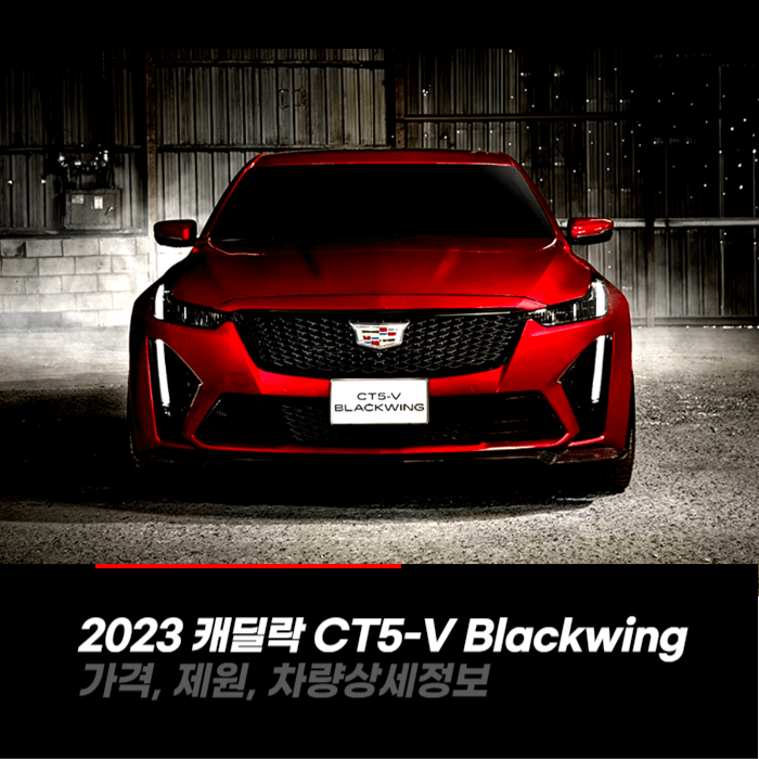 2023 캐딜락 CT5-V BlackWing 가격&#44; 제원&#44; 차량상세정보