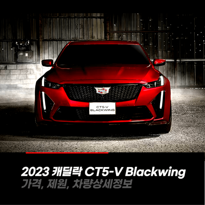  2023 캐딜락 CT5-V BlackWing 가격, 제원, 차량상세정보