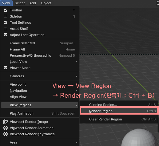 View → View Region → Render Region(단축키 : Ctrl + B)