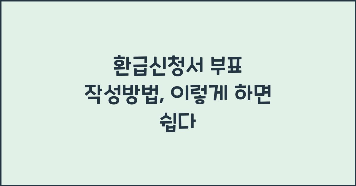 환급신청서 부표 작성방법