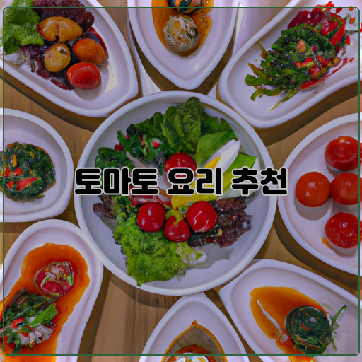 토마토-요리-맛있게