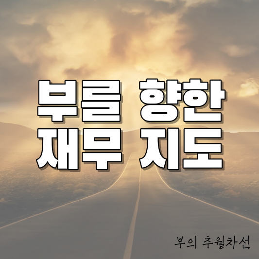  부를 향한 재무 지도 세 가지 (부의 추월차선)