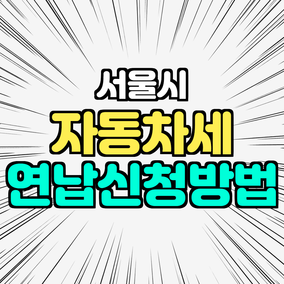  자동차세 연납신청 방법 - 서울 자동차세 9.15% 세액공제 단 1월 말까지 연납