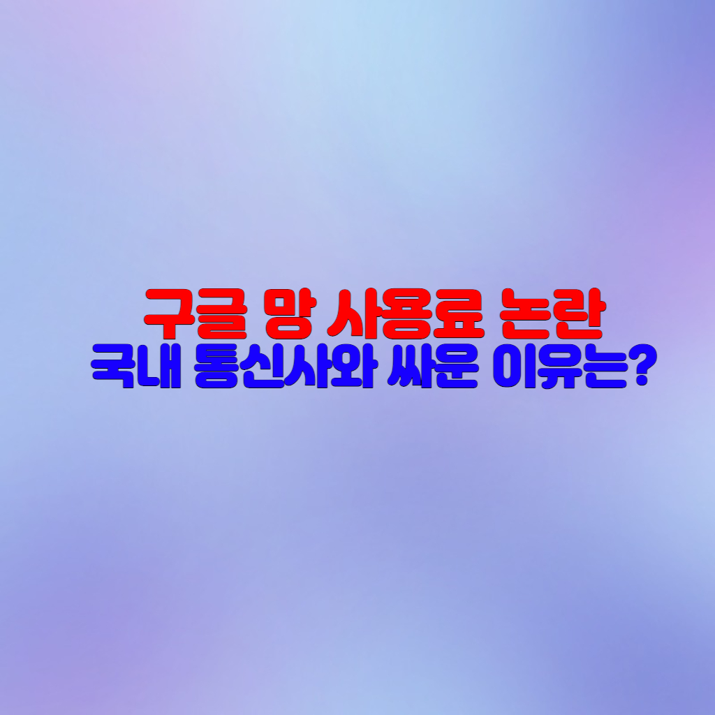  인터넷 망 사용료 구글, 넷플릭스 vs 국내통신사 싸우는 이유는?