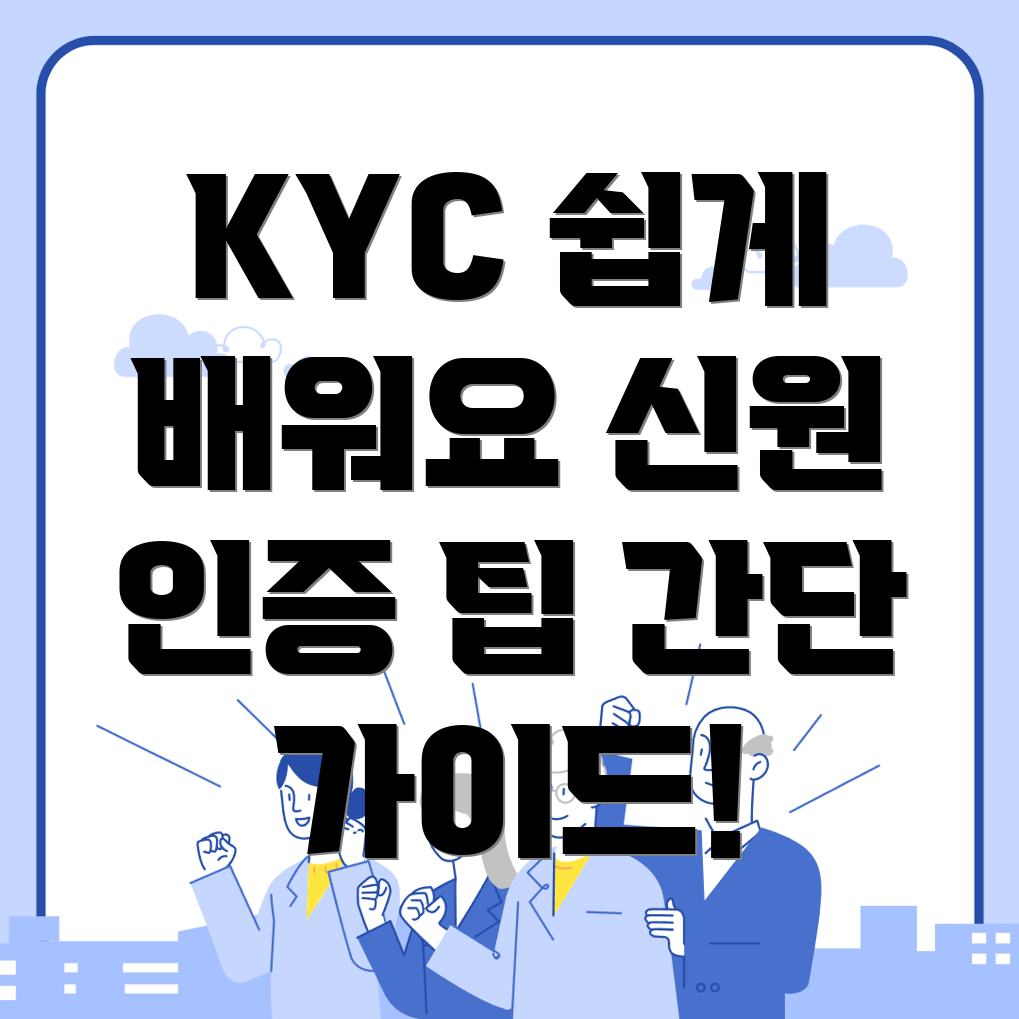 KYC 신원인증