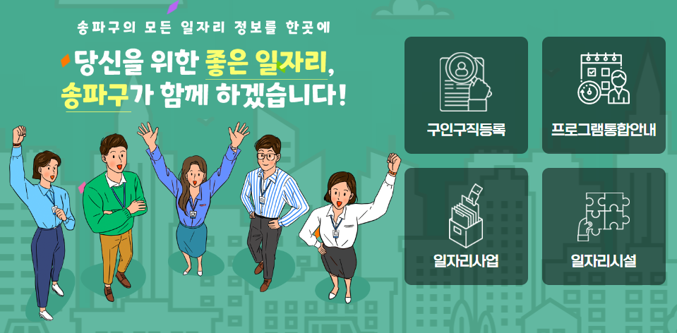 송파구청 홈페이지, 송파구 일자리