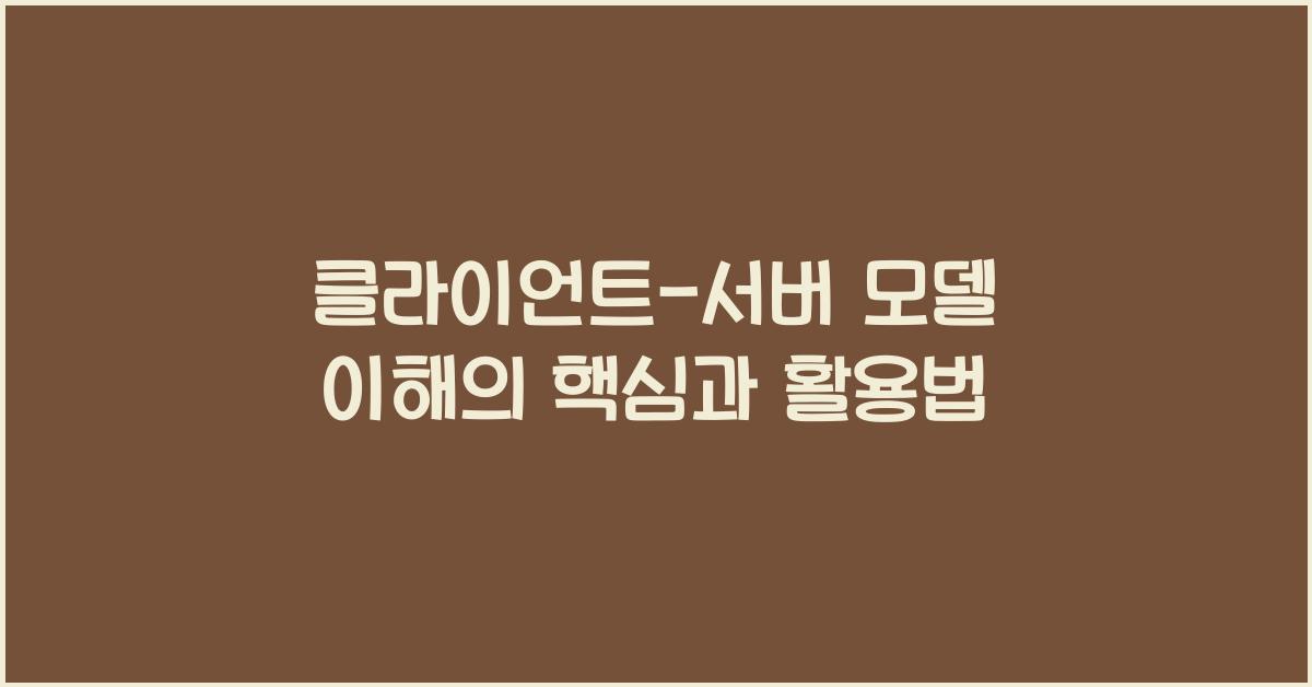 클라이언트-서버 모델 이해
