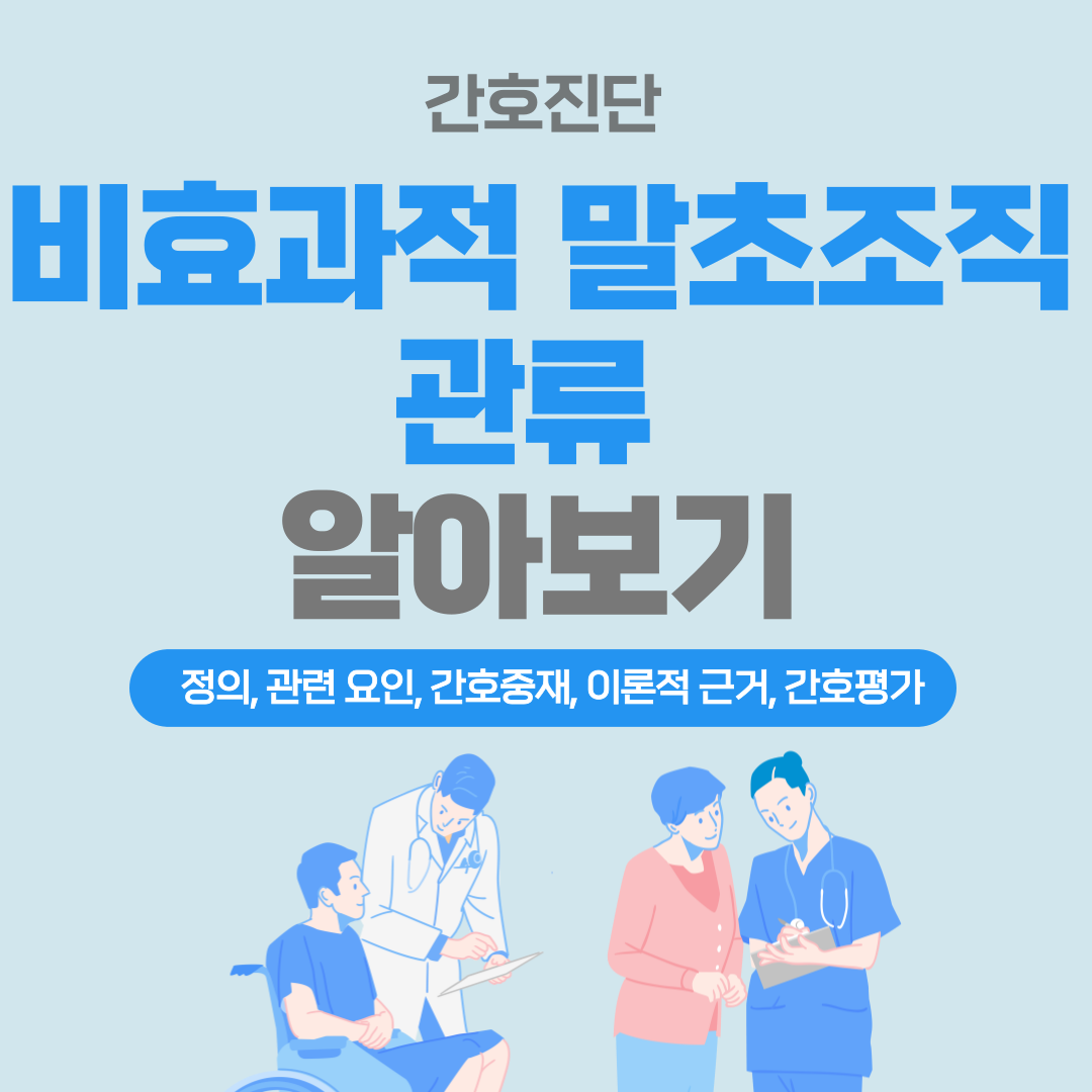 비효과적 말초조직 관류 간호진단&#44; 간호중재 및 이론적 근거