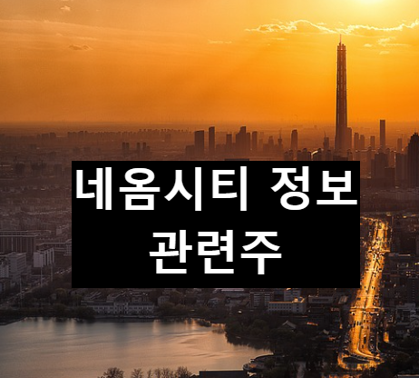  네옴시티, 사우디아라비아의 첨단 스마트 도시 프로젝트