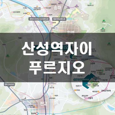  산성역 자이푸르지오 분양가 및 주변평당가