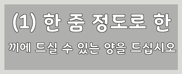  (1) 한 줌 정도로 한 끼에 드실 수 있는 양을 드십시오