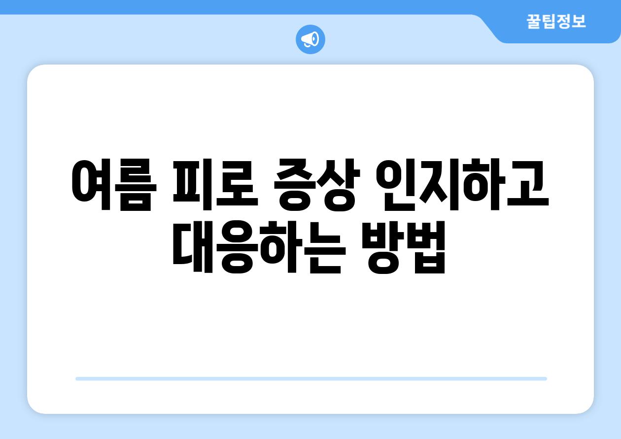 여름 피로 증상 인지하고 대응하는 방법