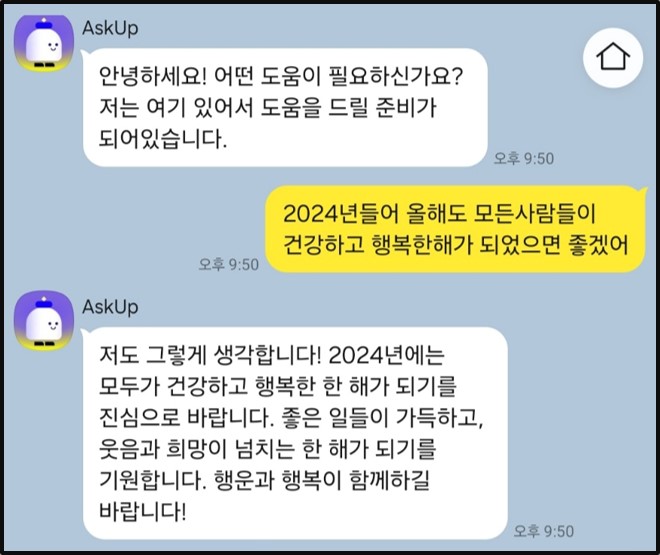 카카오톡의 AskUp과 대화