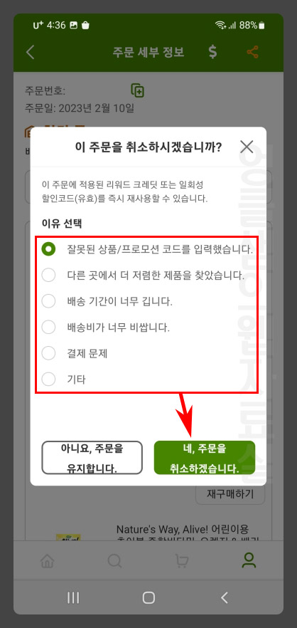 아이허브 주문 취소