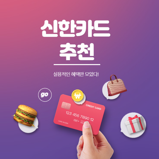  신한카드 추천 최대 9만원 받기