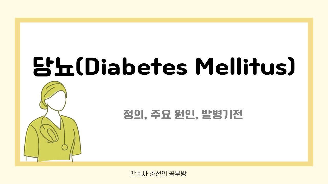 당뇨(Diabetes Mellitus), 정의, 주요 원인, 발병기전