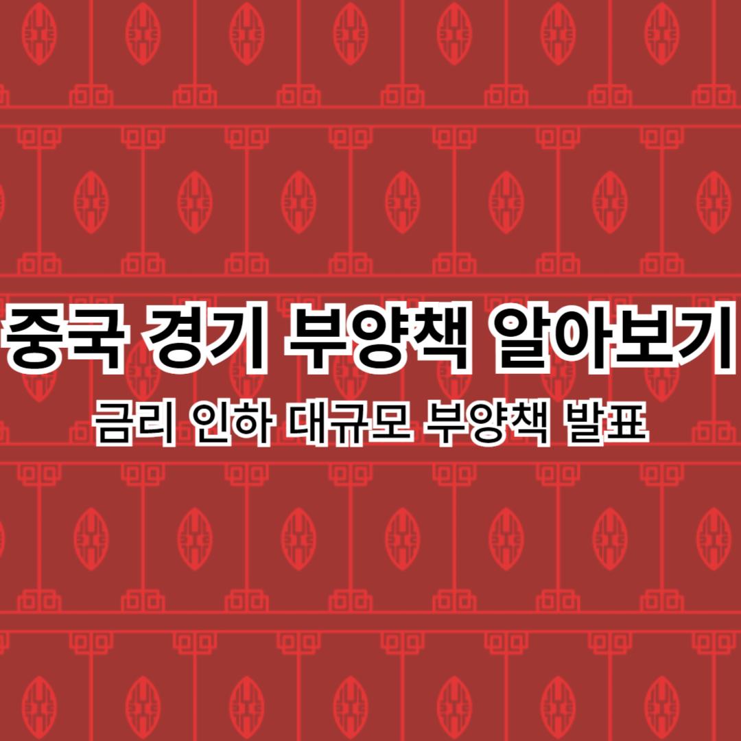 중국-경기부양책